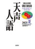 ［英文対照］ 朝日新聞 天声人語 2025 夏 Vol.221