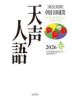 ［英文対照］ 朝日新聞 天声人語 2026 春 Vol.224