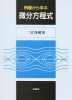 例題から学ぶ 微分方程式