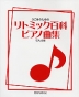 うごきのための リトミック百科ピアノ曲集