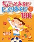 0〜5歳児の ちょこっとあそび じっくりあそび 196