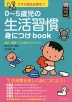 0〜5歳児の 生活習慣 身につけbook