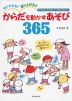 すぐできる! 盛り上がる!! からだを動かすあそび 365