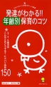 発達がわかる!! 年齢別 保育のコツ