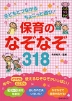 子どもとつながるちょこっと遊び! 保育のなぞなぞ 318