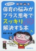 誰にも言えない 保育の悩みがプラス思考でスッキリ解決する本