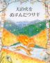 天の火をぬすんだウサギ