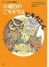 火よう日のごちそうはひきがえる 改訳新版