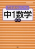 完全達成2 中1数学 新版 新指導要領準拠