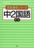 完全達成4 中2国語 新版 新指導要領準拠