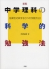 新版 中学理科の科学的勉強法