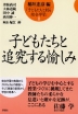 子どもたちと追究する愉しみ