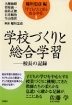 学校づくりと総合学習−校長の記録