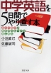 中学英語を5日間でやり直す本