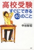 高校受験 すぐにできる40のこと