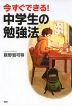 今すぐできる! 中学生の勉強法