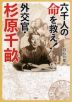 六千人の命を救え! 外交官・杉原千畝