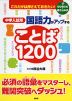 中学入試用 国語力がアップする ことば 1200