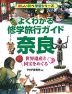 よくわかる修学旅行ガイド 奈良