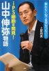 iPS細胞を発見! 山中伸弥物語