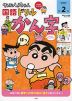 クレヨンしんちゃん国語ドリル 小学2年生 かん字