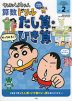 クレヨンしんちゃん算数ドリル 小学2年生 たし算・ひき算