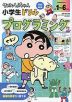クレヨンしんちゃん 小学生ドリル プログラミング