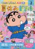 クレヨンしんちゃん 夏休みドリル 小学2年生「国語・算数」