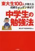 東大生100人が教える 成績をグングン伸ばす 中学生の勉強法