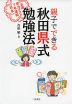 親子でできる 秋田県式勉強法