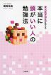 東大医学部生が教える 本当に頭がいい人の勉強法