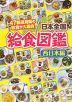 日本全国 給食図鑑 西日本編