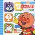 アンパンマン あてっこ知育えほん ＜記憶力＞ おさんぽ