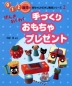 手づくりおもちゃプレゼント