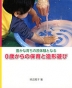 豊かな育ちの原体験となる 0歳からの保育と造形遊び