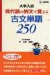 大学入試 現代語の例文で覚える古文単語250