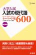 大学入試 入試の現代語600 改訂新版