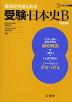 受験・日本史B 改訂版