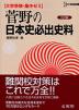 大学受験・集中ゼミ 菅野の日本史必出史料 三訂版