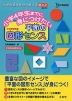 小学4年までに身につけたい 平面の図形センス