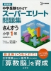 スーパーエリート問題集 さんすう 小学1年 新装版
