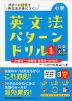 小学英文法パターンドリル(1) be動詞・一般動詞・疑問詞・canの文