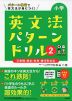 小学英文法パターンドリル(2) 三単現・過去・未来・進行形の文