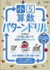 小5算数 パターンドリル