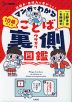 マンガでわかる 10歳からのことばの裏側図鑑