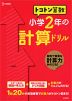 トコトン 算数 小学2年の 計算ドリル