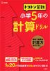 トコトン 算数 小学5年の 計算ドリル