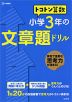 トコトン 算数 小学3年の 文章題ドリル