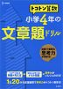 トコトン 算数 小学4年の 文章題ドリル