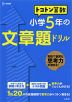 トコトン 算数 小学5年の 文章題ドリル